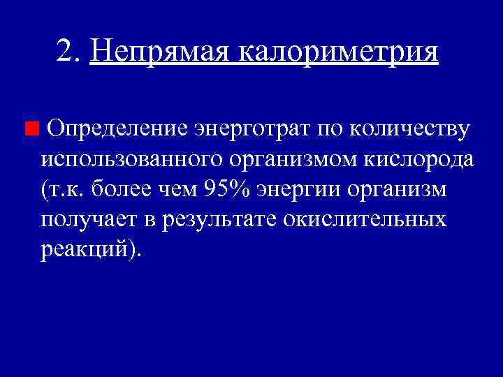 2. Непрямая калориметрия Определение энерготрат по количеству использованного организмом кислорода (т. к. более чем