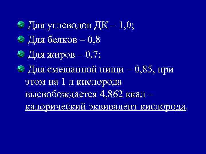 Для углеводов ДК – 1, 0; Для белков – 0, 8 Для жиров –