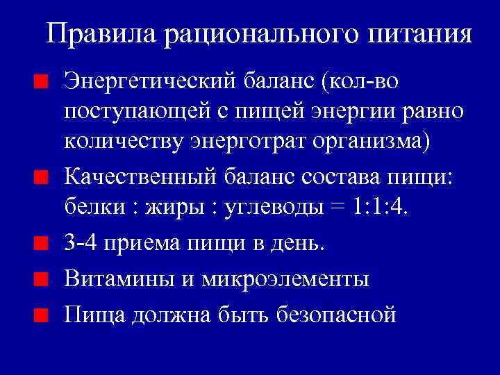 Правила рационального питания Энергетический баланс (кол-во поступающей с пищей энергии равно количеству энерготрат организма)