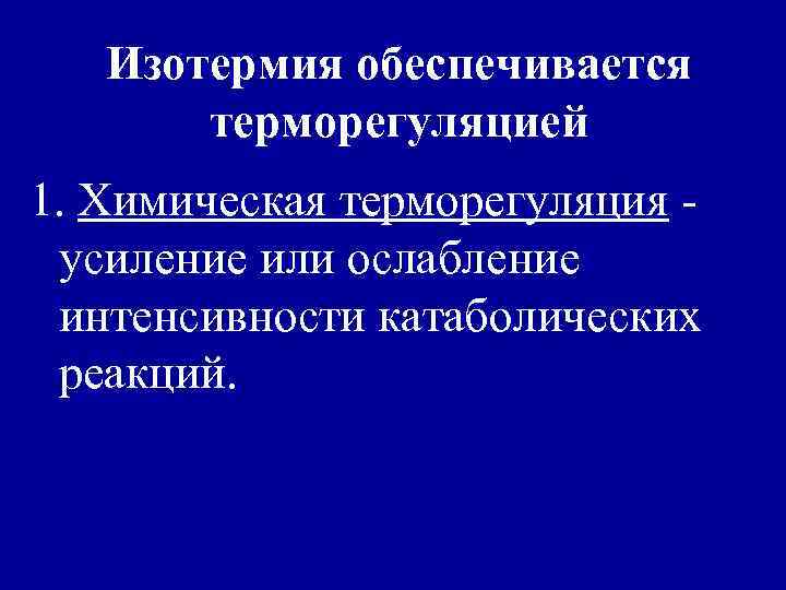 Изотермия обеспечивается терморегуляцией 1. Химическая терморегуляция усиление или ослабление интенсивности катаболических реакций. 