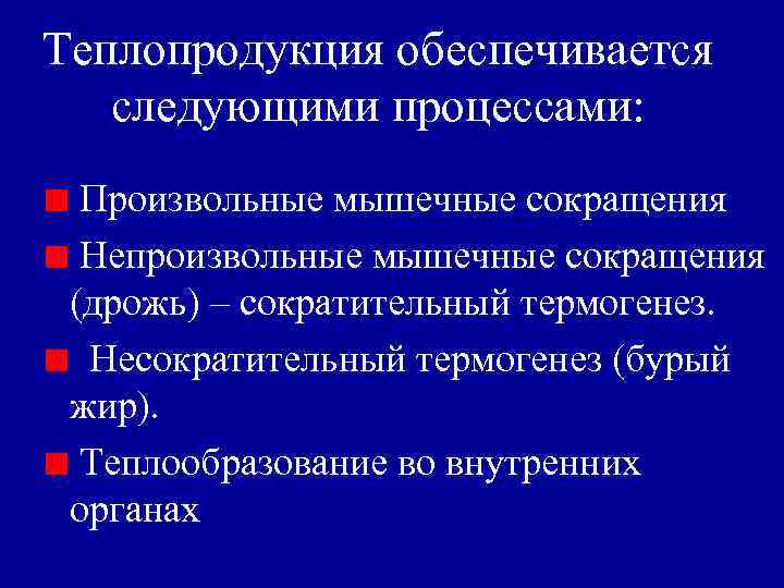 Теплопродукция обеспечивается следующими процессами: Произвольные мышечные сокращения Непроизвольные мышечные сокращения (дрожь) – сократительный термогенез.