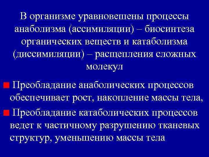 В организме уравновешены процессы анаболизма (ассимиляции) – биосинтеза органических веществ и катаболизма (диссимиляции) –