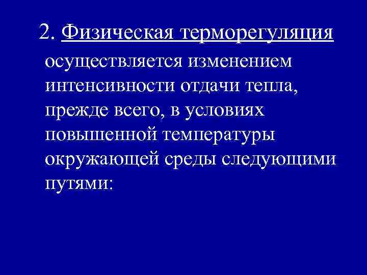 2. Физическая терморегуляция осуществляется изменением интенсивности отдачи тепла, прежде всего, в условиях повышенной температуры