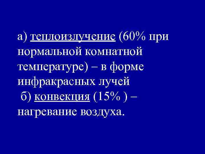 а) теплоизлучение (60% при нормальной комнатной температуре) – в форме инфракрасных лучей б) конвекция