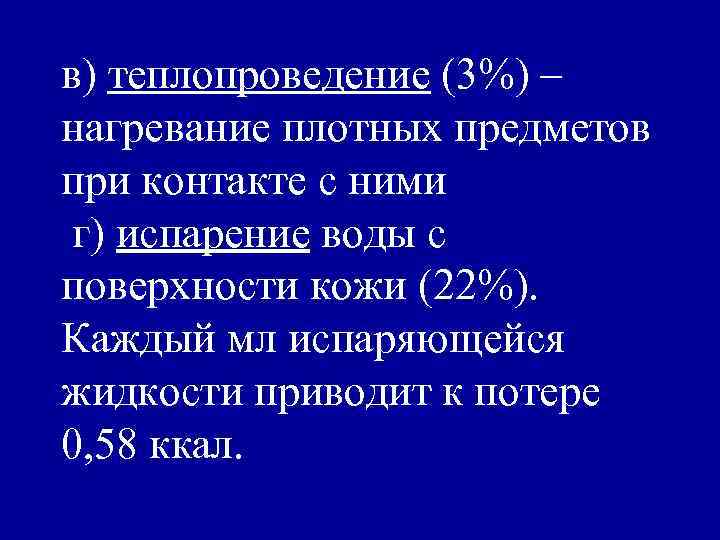 в) теплопроведение (3%) – нагревание плотных предметов при контакте с ними г) испарение воды
