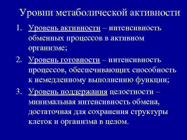 Уровни метаболической активности 1. Уровень активности – интенсивность обменных процессов в активном организме; 2.