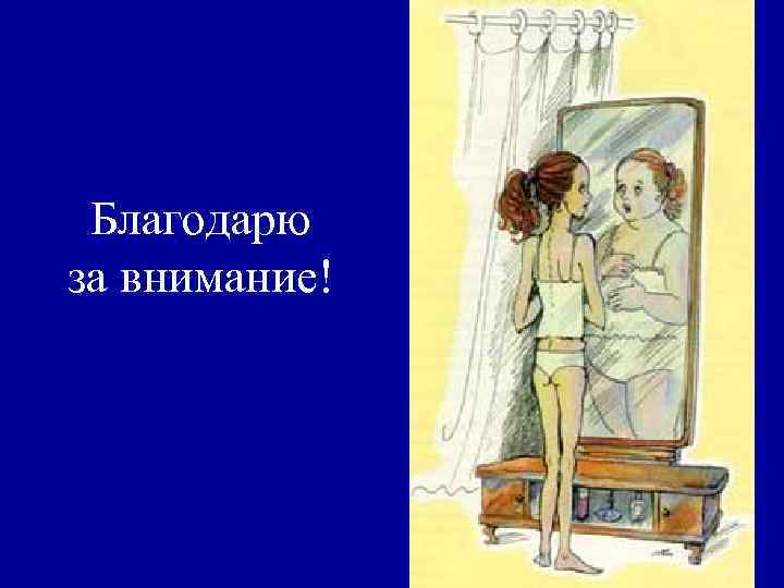 Благодарю за внимание! 