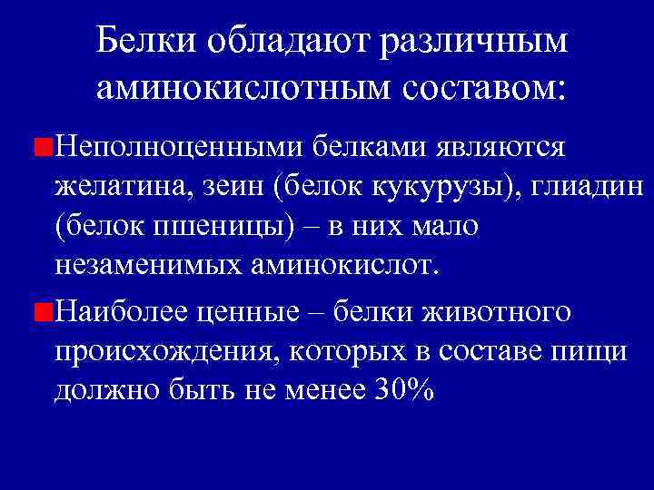Белки обладают различным аминокислотным составом: Неполноценными белками являются желатина, зеин (белок кукурузы), глиадин (белок