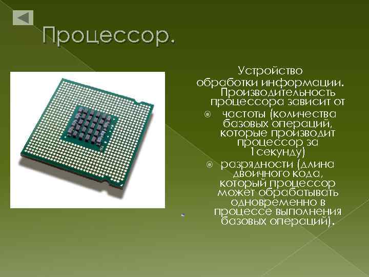 Процессор. Устройство обработки информации. Производительность процессора зависит от частоты (количества базовых операций, которые производит