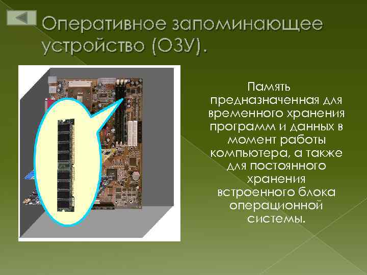 Оперативное запоминающее устройство (ОЗУ). Память предназначенная для временного хранения программ и данных в момент