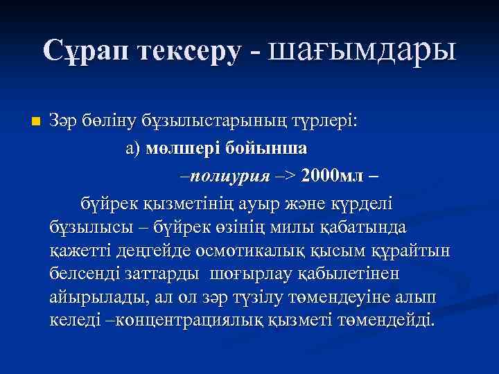 Сұрап тексеру - шағымдары n Зәр бөліну бұзылыстарының түрлері: а) мөлшері бойынша –полиурия –>