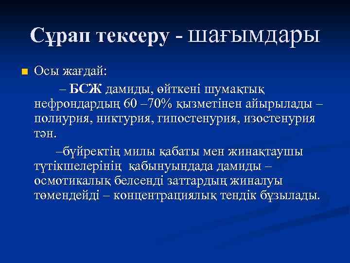 Сұрап тексеру - шағымдары n Осы жағдай: – БСЖ дамиды, өйткені шумақтық нефрондардың 60
