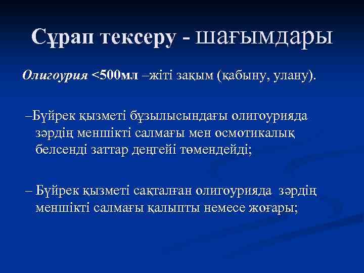 Сұрап тексеру - шағымдары Олигоурия <500 мл –жіті зақым (қабыну, улану). –Бүйрек қызметі бұзылысындағы