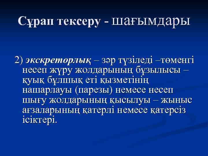Сұрап тексеру - шағымдары 2) экскреторлық – зәр түзіледі –төменгі несеп жүру жолдарының бұзылысы
