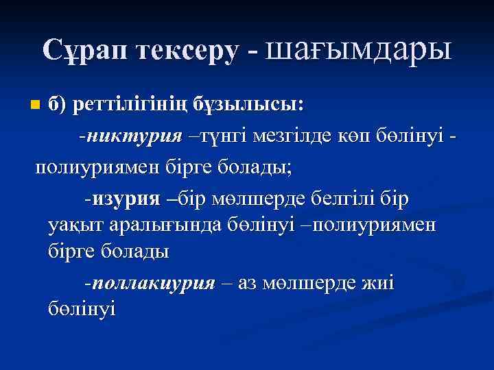 Сұрап тексеру - шағымдары б) реттілігінің бұзылысы: -никтурия –түнгі мезгілде көп бөлінуі полиуриямен бірге