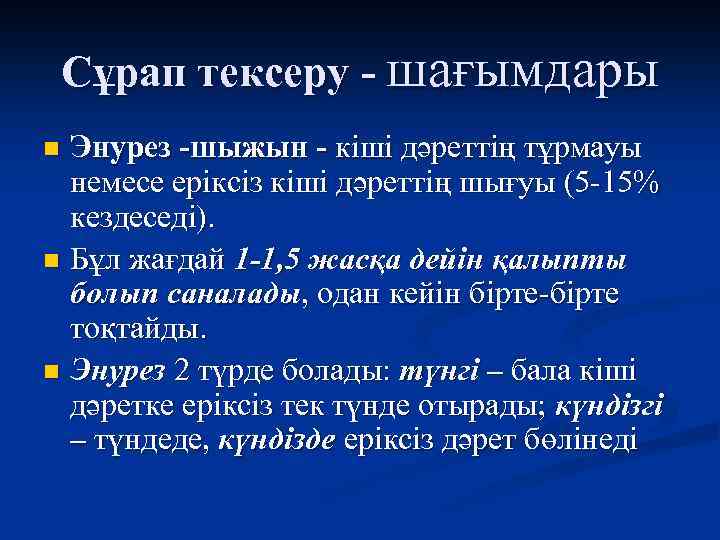 Сұрап тексеру - шағымдары Энурез -шыжын - кiшi дәреттің тұрмауы немесе ерiксiз кiшi дәреттің