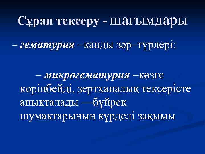 Сұрап тексеру - шағымдары – гематурия –қанды зәр–түрлері: – микрогематурия –көзге көрінбейді, зертханалық тексерісте