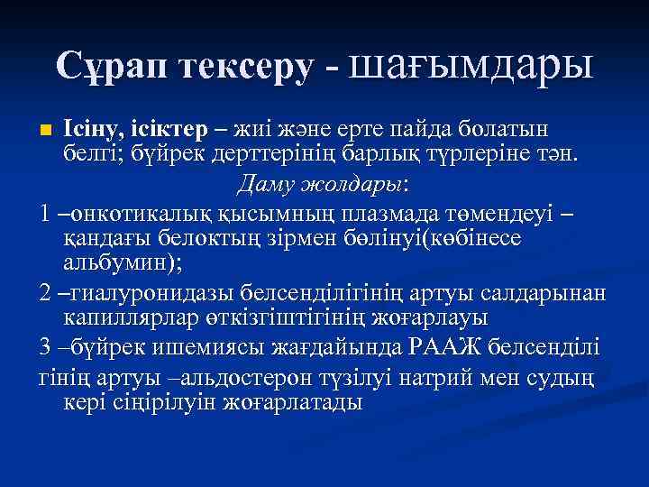 Сұрап тексеру - шағымдары Ісіну, ісіктер – жиі және ерте пайда болатын белгі; бүйрек