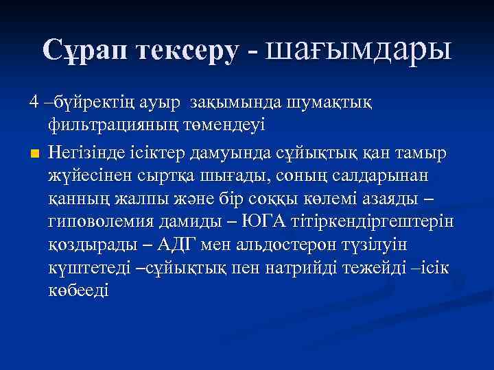 Сұрап тексеру - шағымдары 4 –бүйректің ауыр зақымында шумақтық фильтрацияның төмендеуі n Негізінде ісіктер