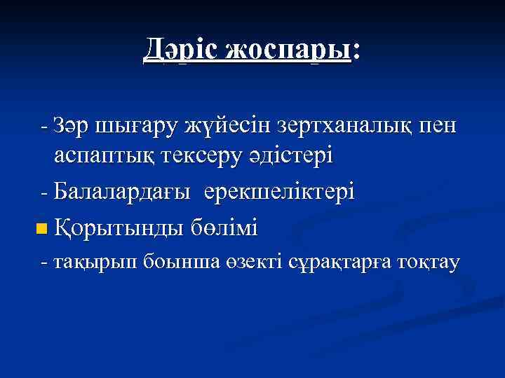 Дәріс жоспары: - Зәр шығару жүйесін зертханалық пен аспаптық тексеру әдістері - Балалардағы ерекшеліктері