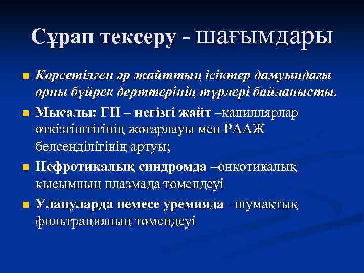 Сұрап тексеру - шағымдары n n Көрсетілген әр жайттың ісіктер дамуындағы орны бүйрек дерттерінің