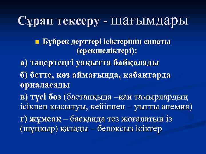 Сұрап тексеру - шағымдары n Бүйрек дерттері ісіктерінің сипаты (ерекшеліктері): а) тәңертеңгі уақытта байқалады