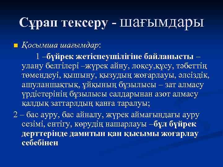 Сұрап тексеру - шағымдары Қосымша шағымдар: 1 –бүйрек жетіспеушілігіне байланысты – улану белгілері –жүрек