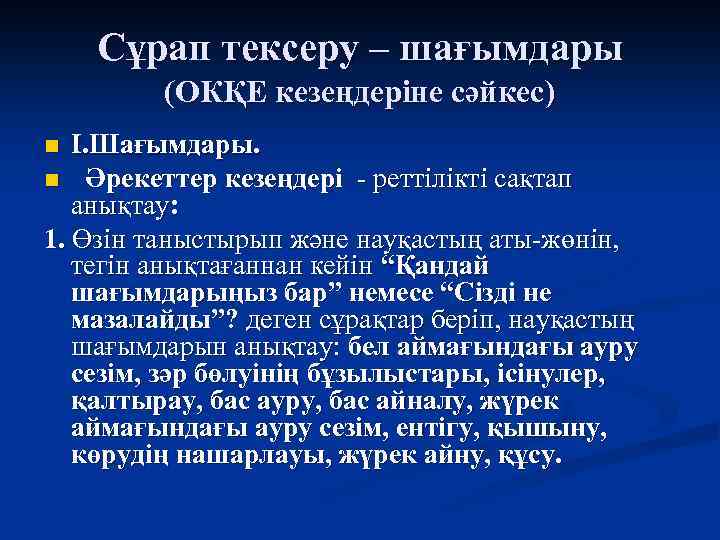 Сұрап тексеру – шағымдары (ОКҚЕ кезеңдеріне сәйкес) І. Шағымдары. n Әрекеттер кезеңдері - реттілікті