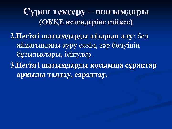 Сұрап тексеру – шағымдары (ОКҚЕ кезеңдеріне сәйкес) 2. Негізгі шағымдарды айырып алу: бел аймағындағы