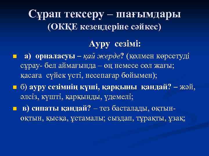 Сұрап тексеру – шағымдары (ОКҚЕ кезеңдеріне сәйкес) Ауру сезімі: n n n а) орналасуы