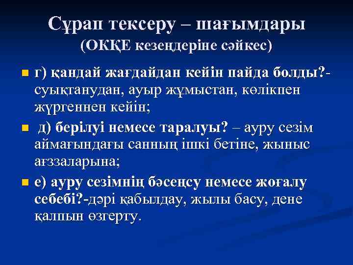 Сұрап тексеру – шағымдары (ОКҚЕ кезеңдеріне сәйкес) г) қандай жағдайдан кейін пайда болды? суықтанудан,