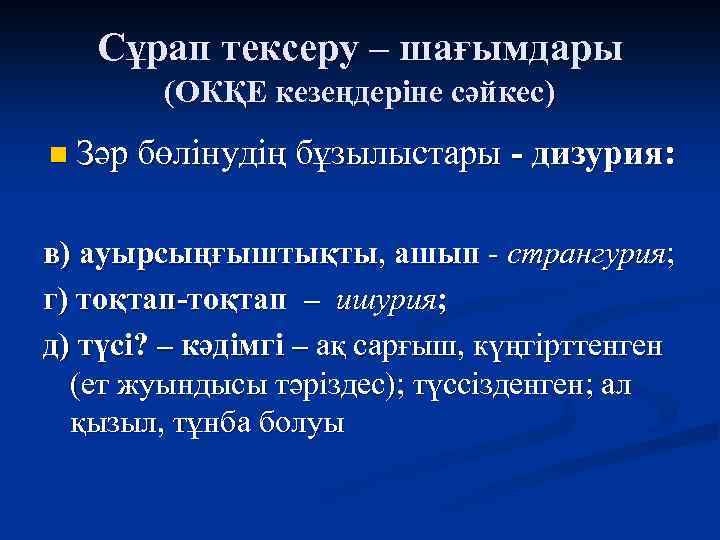 Сұрап тексеру – шағымдары (ОКҚЕ кезеңдеріне сәйкес) n Зәр бөлінудің бұзылыстары - дизурия: в)
