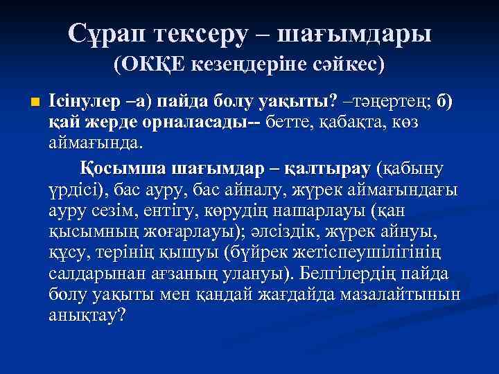 Сұрап тексеру – шағымдары (ОКҚЕ кезеңдеріне сәйкес) n Ісінулер –а) пайда болу уақыты? –тәңертең;