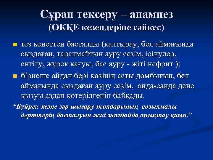 Сұрап тексеру – анамнез (ОКҚЕ кезеңдеріне сәйкес) n n тез кенеттен басталды (қалтырау, бел