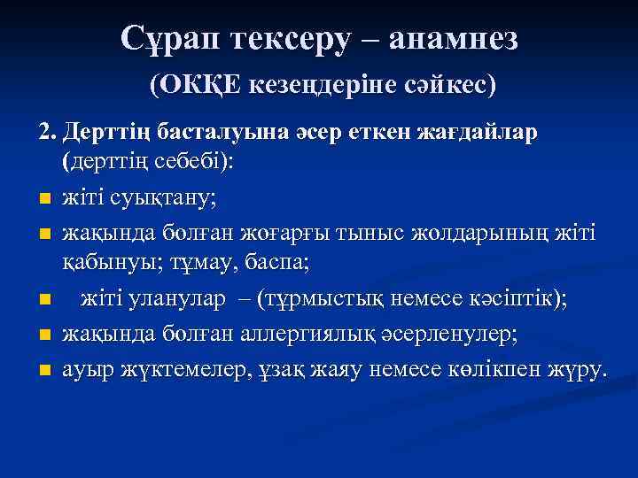 Сұрап тексеру – анамнез (ОКҚЕ кезеңдеріне сәйкес) 2. Дерттің басталуына әсер еткен жағдайлар (дерттің