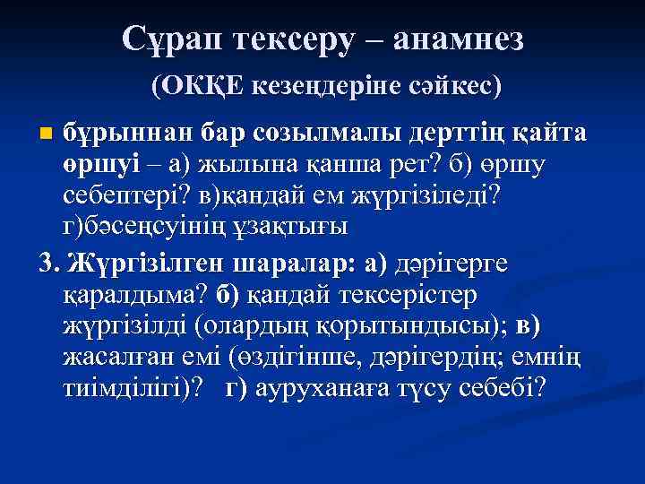 Сұрап тексеру – анамнез (ОКҚЕ кезеңдеріне сәйкес) бұрыннан бар созылмалы дерттің қайта өршуі –