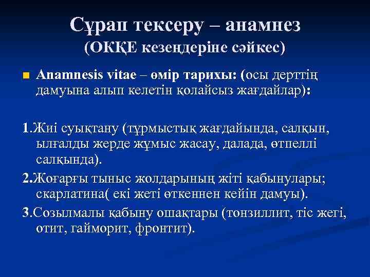 Сұрап тексеру – анамнез (ОКҚЕ кезеңдеріне сәйкес) n Anamnesis vitae – өмір тарихы: (осы