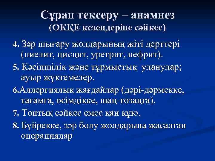 Сұрап тексеру – анамнез (ОКҚЕ кезеңдеріне сәйкес) 4. Зәр шығару жолдарының жіті дерттері (пиелит,