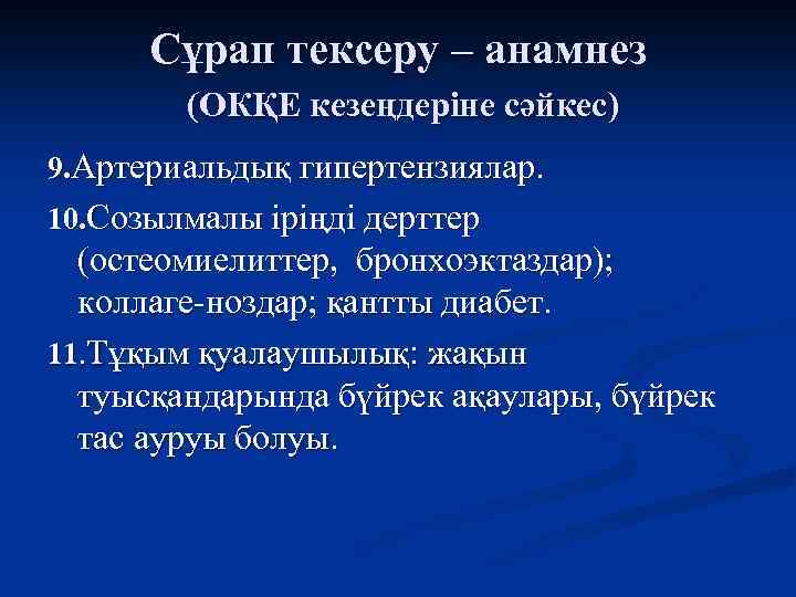 Сұрап тексеру – анамнез (ОКҚЕ кезеңдеріне сәйкес) 9. Артериальдық гипертензиялар. 10. Созылмалы іріңді дерттер