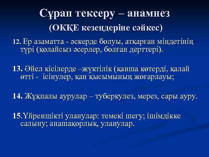 Сұрап тексеру – анамнез (ОКҚЕ кезеңдеріне сәйкес) 12. Ер азаматта - әскерде болуы, атқарған