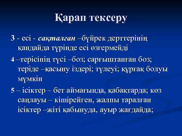 Қарап тексеру 3 - есі - сақталған –бүйрек дерттерінің қандайда түрінде есі өзгермейді 4