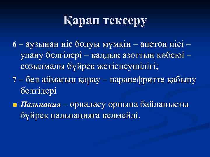 Қарап тексеру 6 – аузынан иіс болуы мүмкін – ацетон иісі – улану белгілері