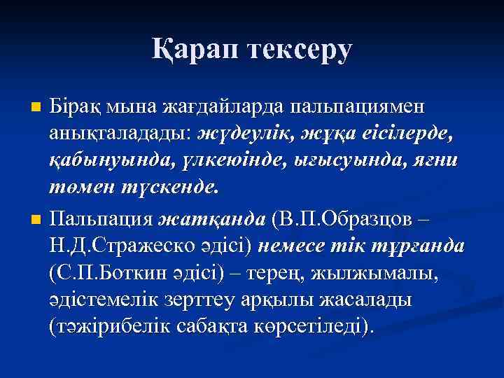 Қарап тексеру Бірақ мына жағдайларда пальпациямен анықталадады: жүдеулік, жұқа еісілерде, қабынуында, үлкеюінде, ығысуында, яғни