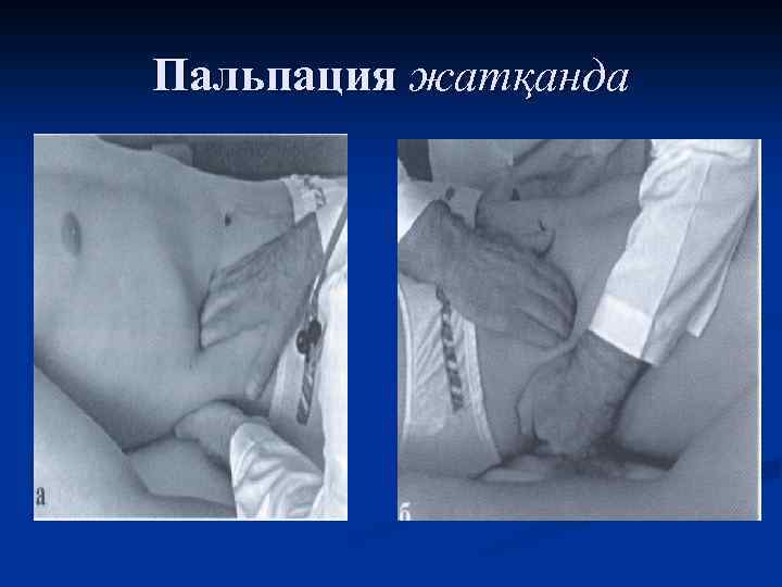 Пальпация жатқанда 