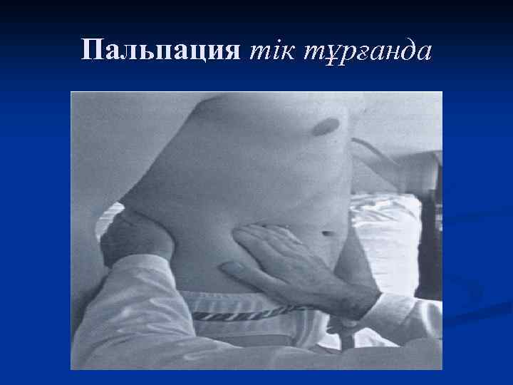 Пальпация тік тұрғанда 