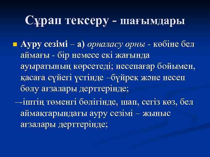 Сұрап тексеру - шағымдары Ауру сезімі – а) орналасу орны - көбiне бел аймағы