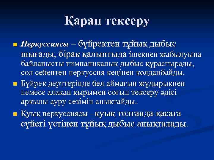 Қарап тексеру n n n Перкуссиясы – бүйректен тұйық дыбыс шығады, бірақ қалыптыда ішекпен