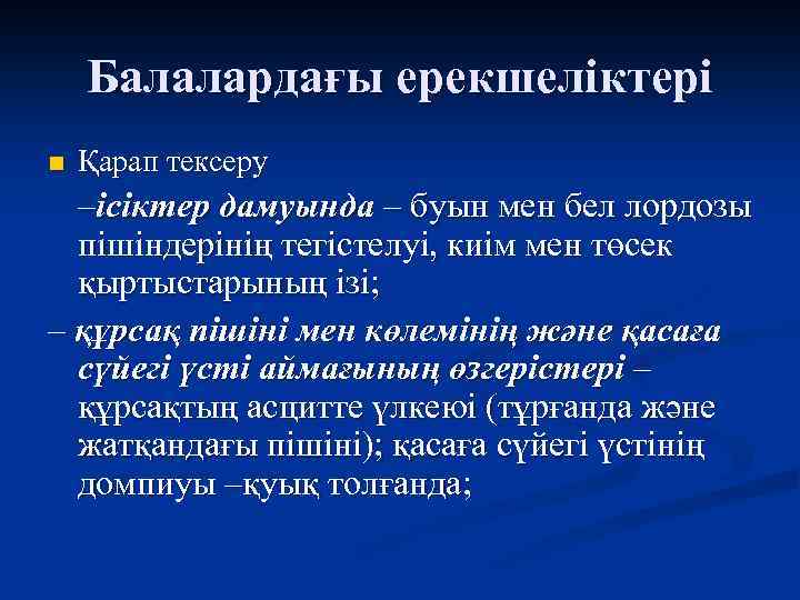 Балалардағы ерекшеліктері n Қарап тексеру –ісіктер дамуында – буын мен бел лордозы пішіндерінің тегістелуі,