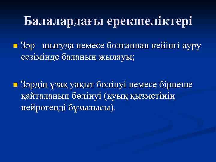 Балалардағы ерекшеліктері n Зәр шығуда немесе болғаннан кейінгі ауру сезімінде баланың жылауы; n Зәрдің