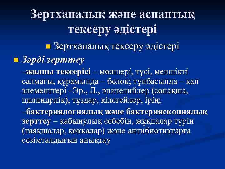 Зертханалық және аспаптық тексеру әдістері Зертханалық тексеру әдістері n Зәрді зерттеу n –жалпы тексерісі